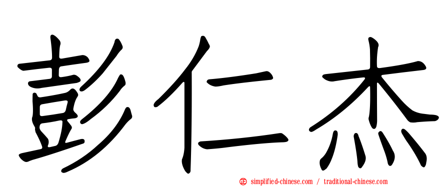 彭仁杰