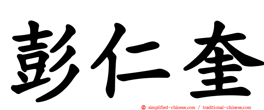 彭仁奎