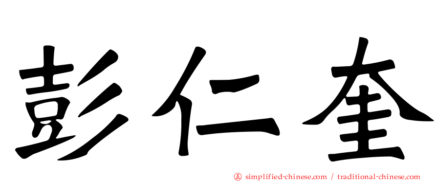 彭仁奎