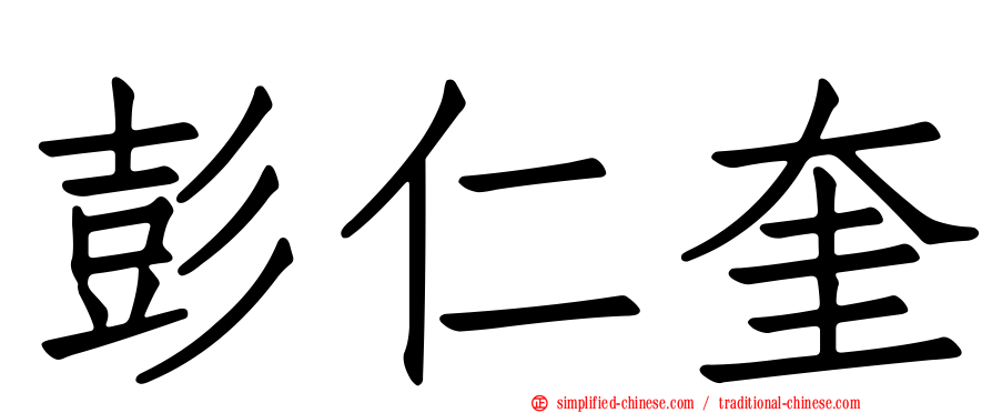 彭仁奎