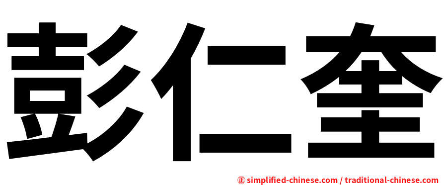 彭仁奎