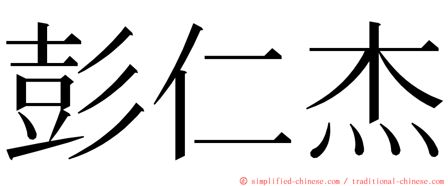 彭仁杰 ming font