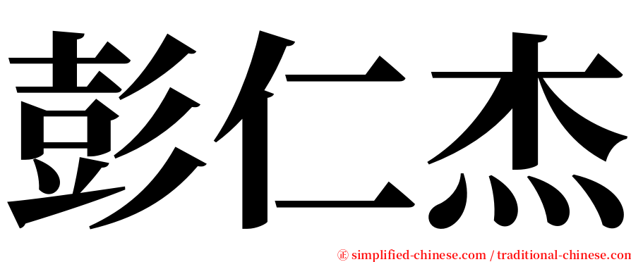 彭仁杰 serif font