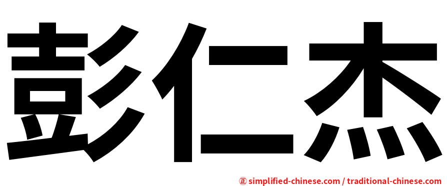 彭仁杰