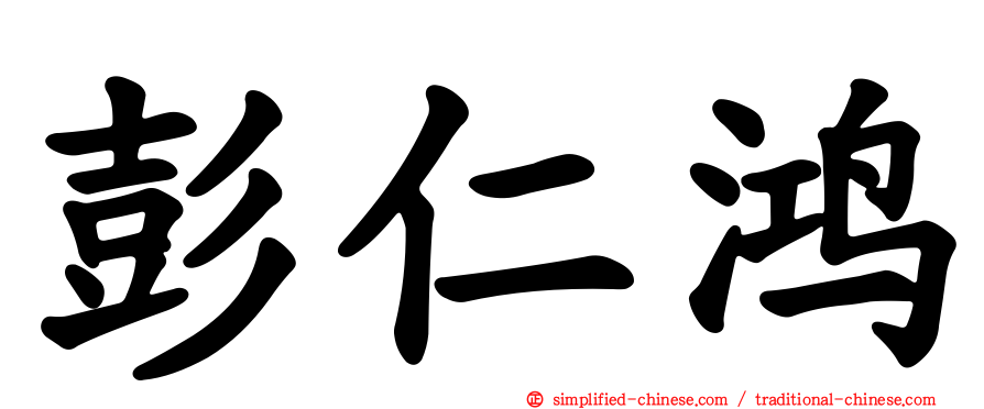 彭仁鸿