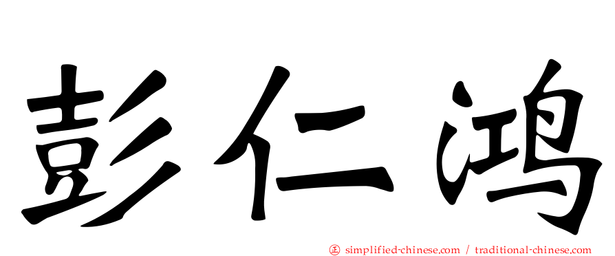 彭仁鸿