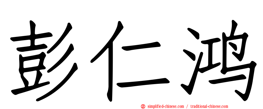 彭仁鸿