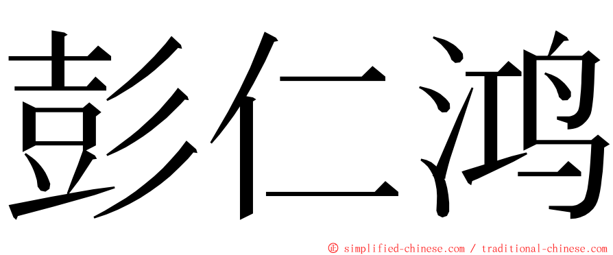 彭仁鸿 ming font