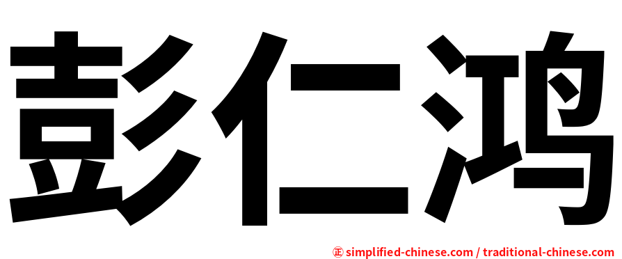 彭仁鸿