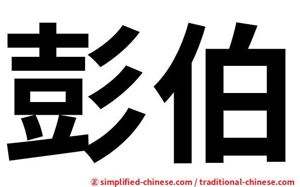 彭伯