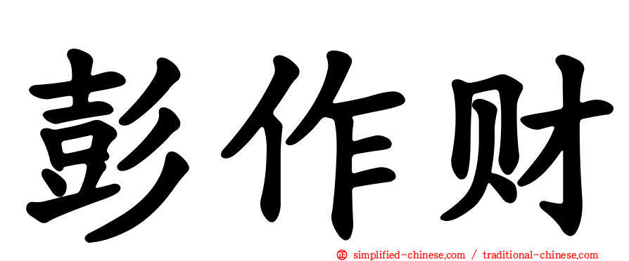 彭作财