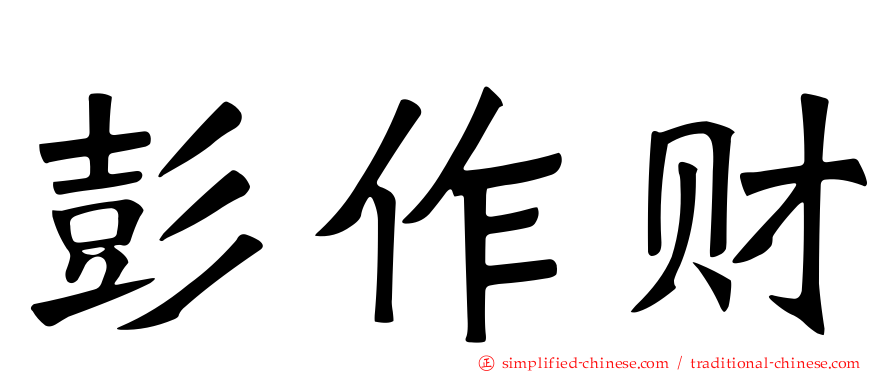 彭作财