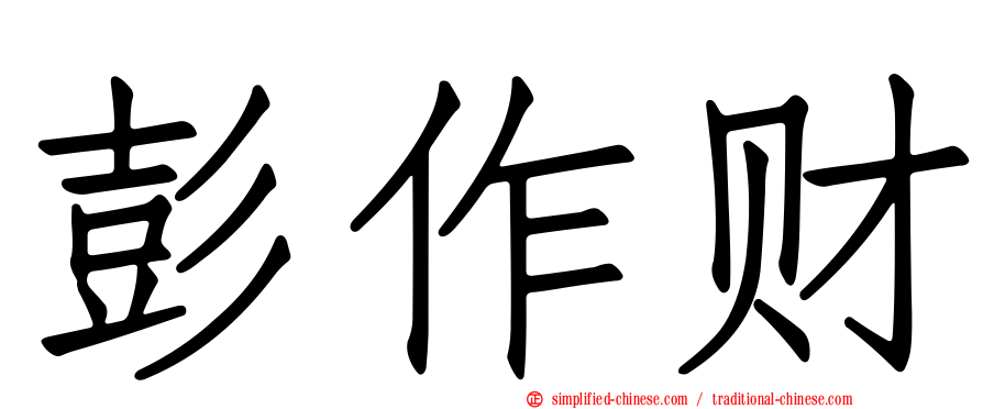 彭作财