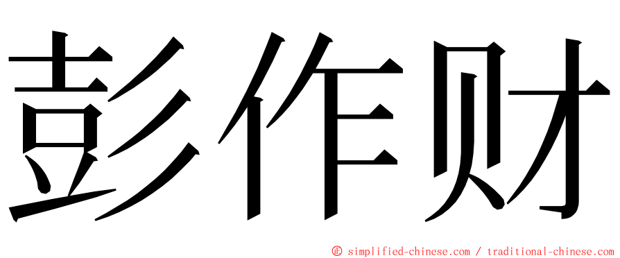 彭作财 ming font