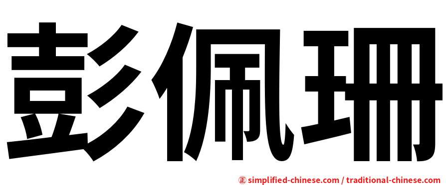 彭佩珊