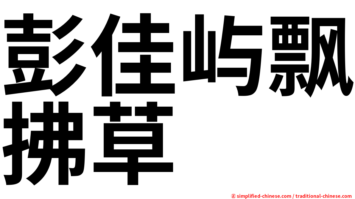 彭佳屿飘拂草