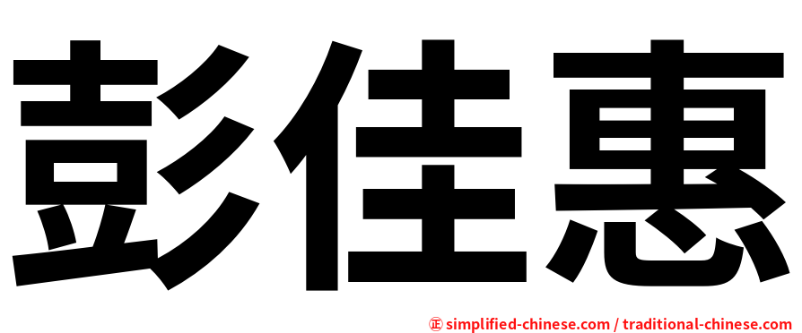 彭佳惠