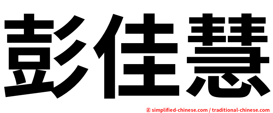 彭佳慧