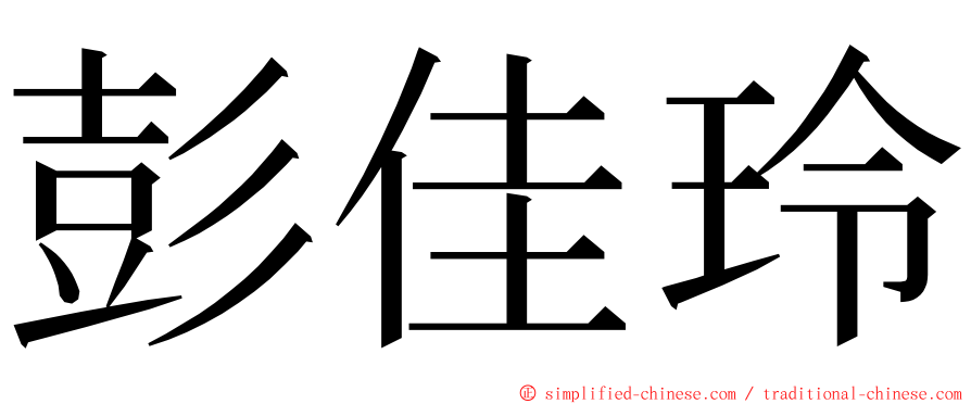彭佳玲 ming font