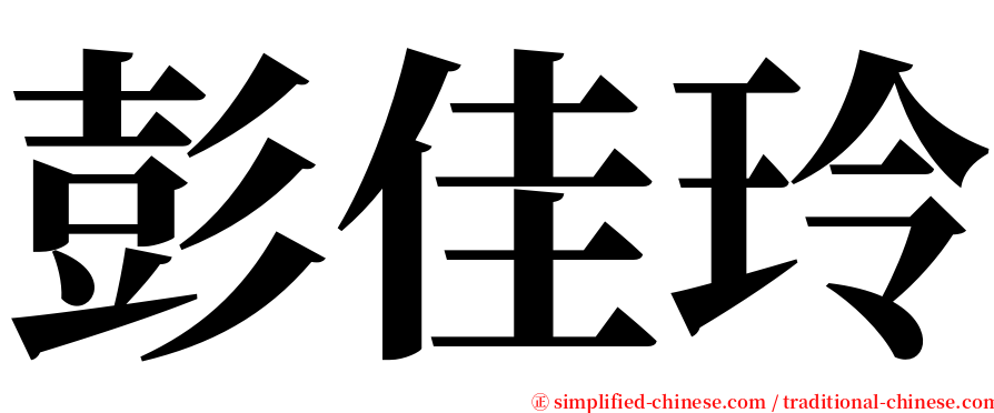 彭佳玲 serif font