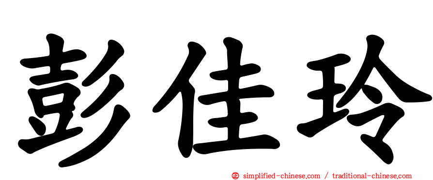 彭佳玲