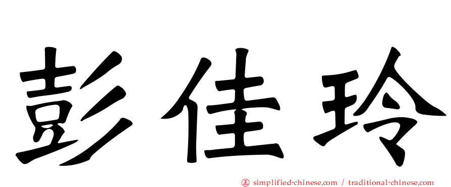 彭佳玲