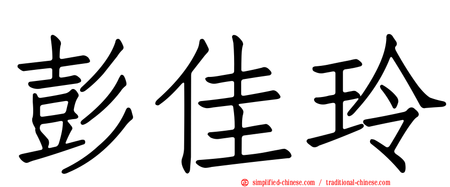 彭佳玲