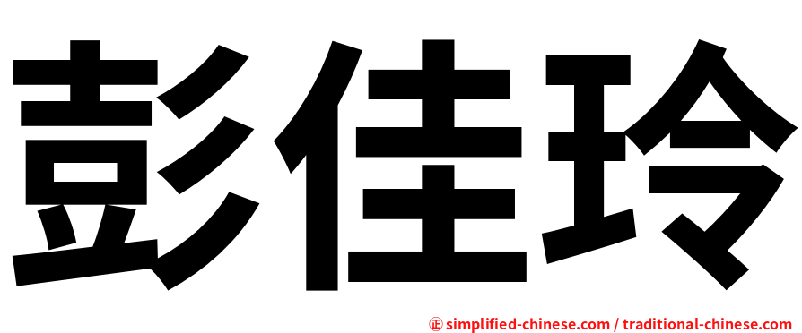 彭佳玲