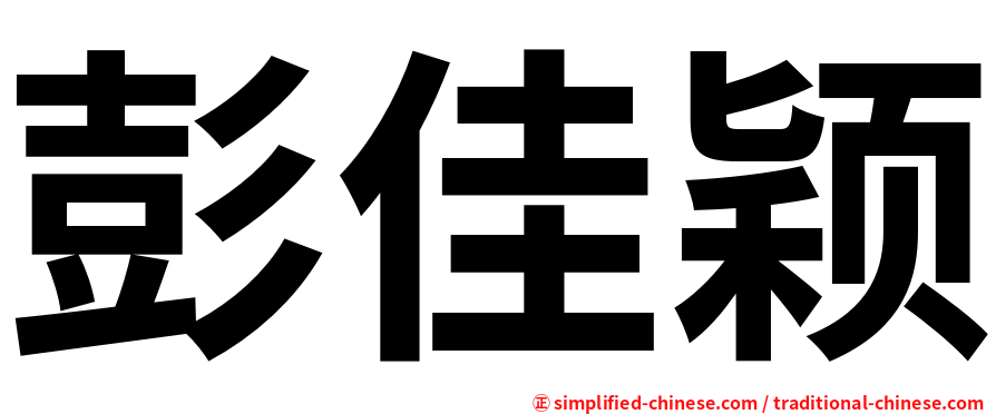 彭佳颖