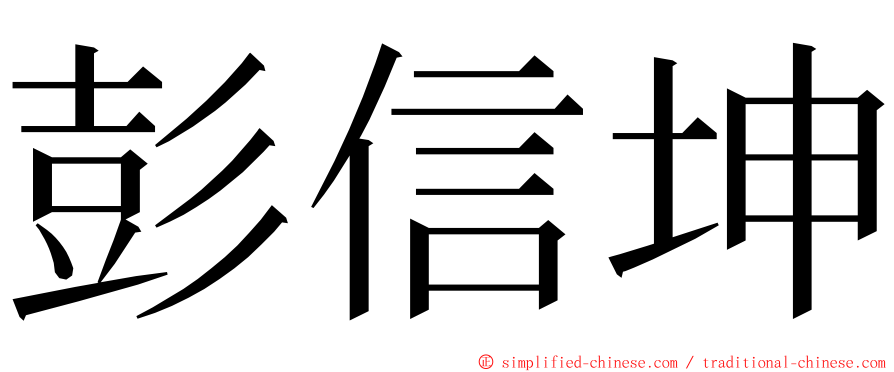 彭信坤 ming font