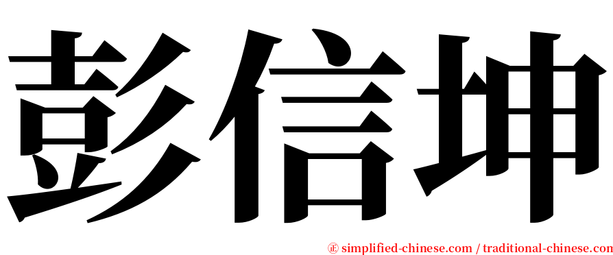 彭信坤 serif font