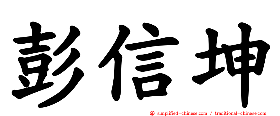 彭信坤