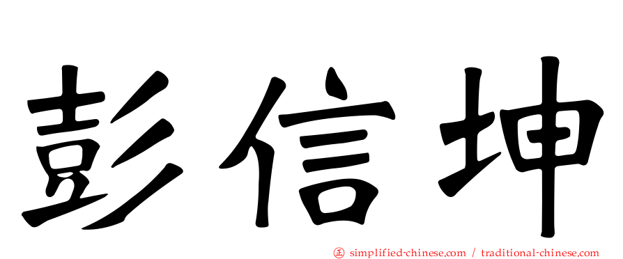 彭信坤