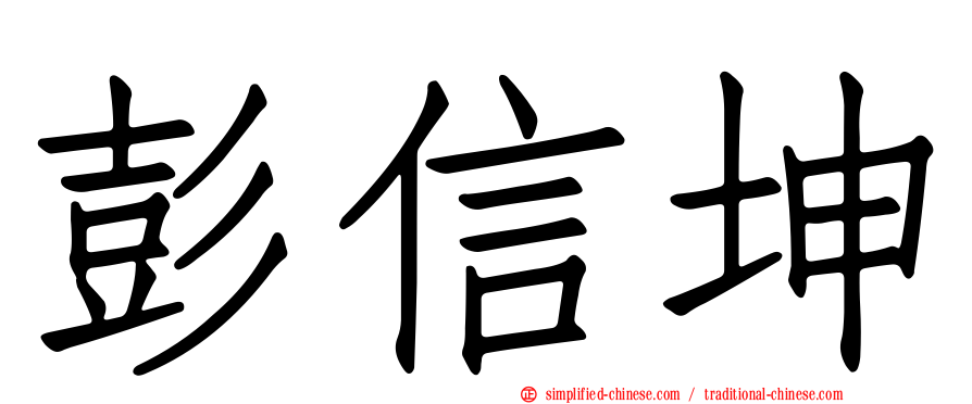 彭信坤