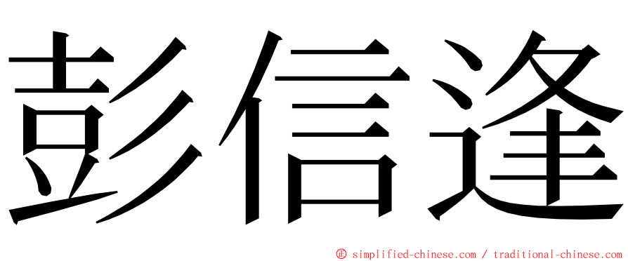 彭信逢 ming font