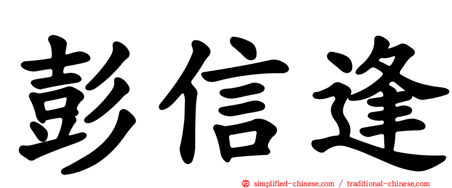 彭信逢