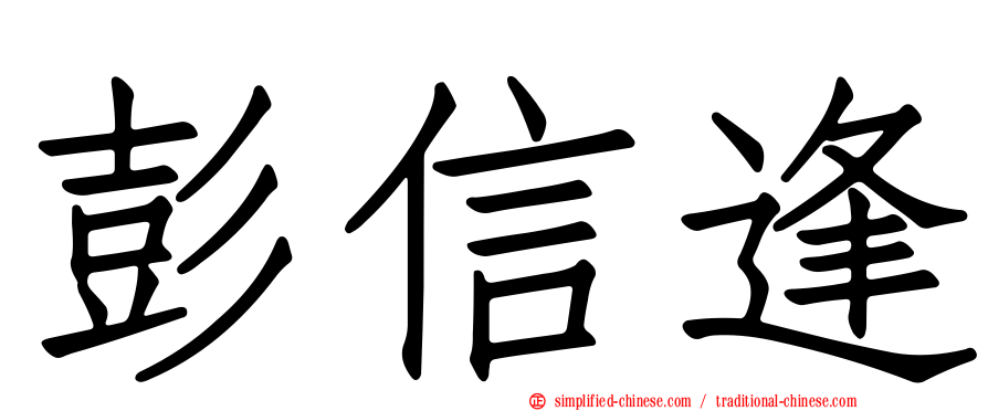 彭信逢