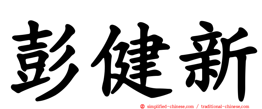彭健新