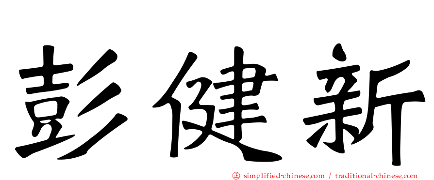 彭健新