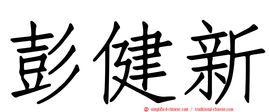 彭健新