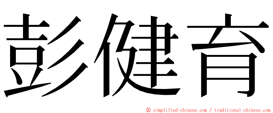 彭健育 ming font