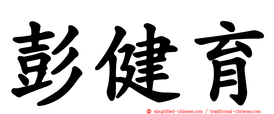 彭健育