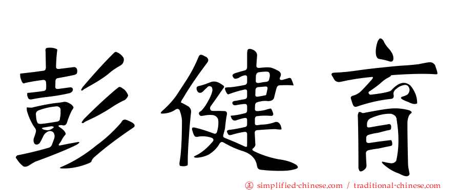 彭健育