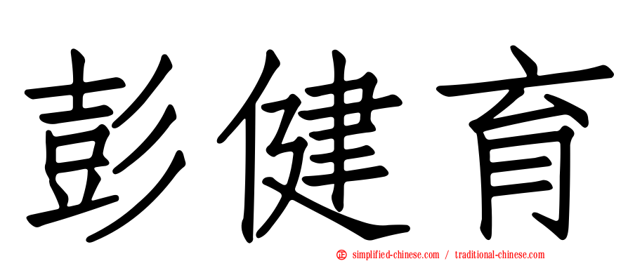 彭健育