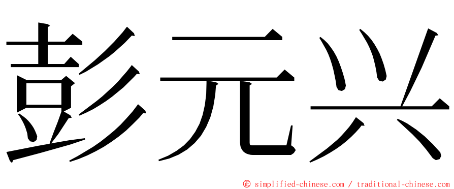 彭元兴 ming font