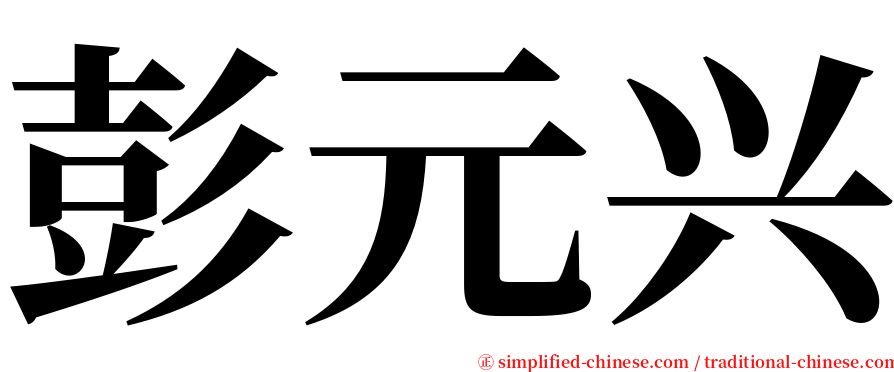 彭元兴 serif font