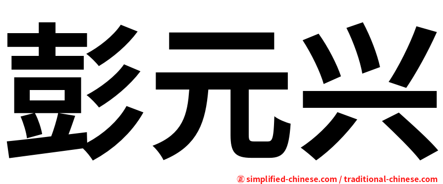 彭元兴