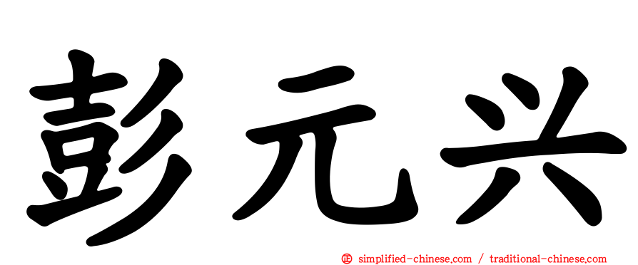 彭元兴