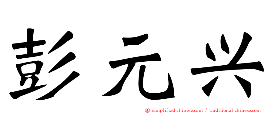 彭元兴