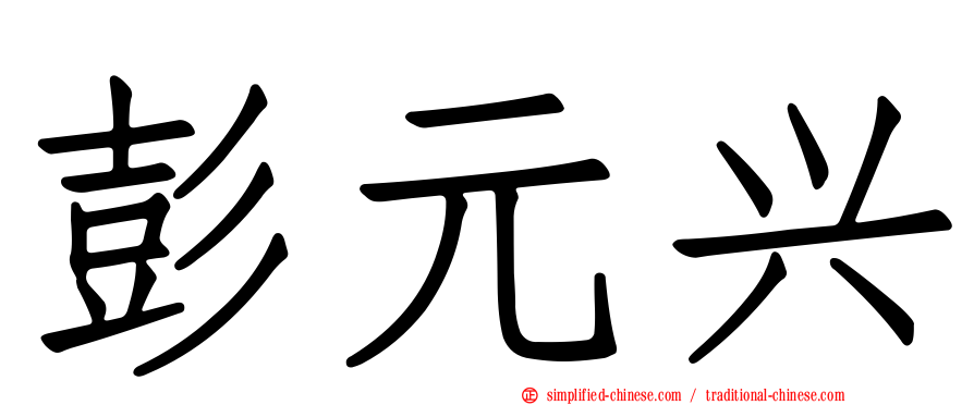 彭元兴